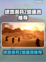 🎮绝地潜兵2加速器大揭秘！