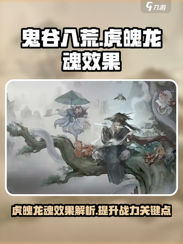 鬼谷八荒虎魄龙魂效果如何介绍截图1