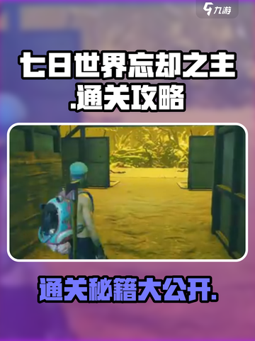 七日世界忘却之主🔥通关秘籍大公开！截图1