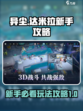 异尘达米拉攻略大全介绍