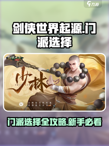 剑侠世界起源🔥最强门派选择攻略来啦！截图1