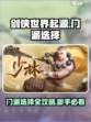 剑侠世界起源🔥最强门派选择攻略来啦！