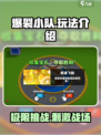 爆裂小队🔥上线，玩法超FUN不玩后悔！💥