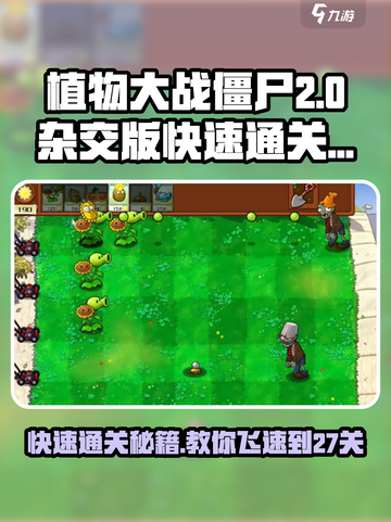 植物大战僵尸杂交版🔥快速通关27关秘籍分享！游戏技巧大公开🎉截图1