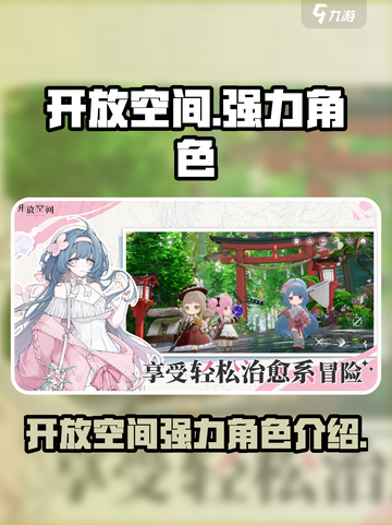 开放空间四个角色介绍介绍截图1