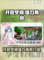 开放空间四个角色介绍介绍