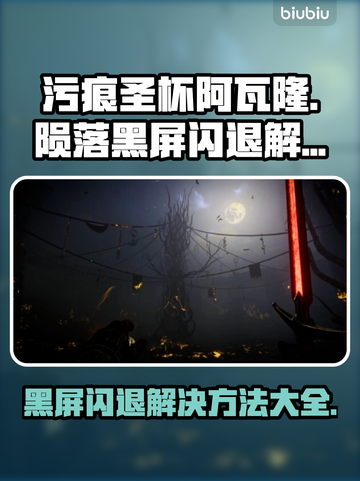 污痕圣杯阿瓦隆的陨落🔥黑屏闪退解决方法来了！💥截图1