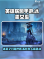 英雄联盟手游：冰霜女巫🔥技能全解析！冰雪之力Frozen Magic