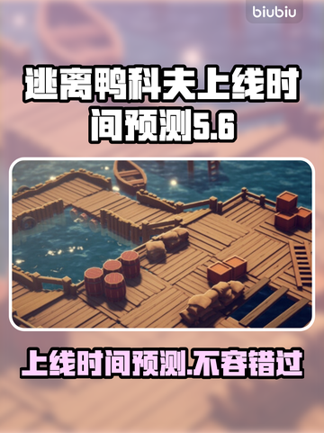 逃离鸭科夫上线时间🔥预测发售日期🎉截图1