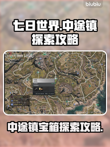七日世界中途镇🔥宝箱探索全攻略💎截图1