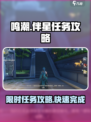 鸣潮伴星任务是限时的吗介绍