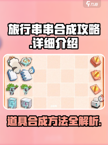 旅行串串🔥道具合成全攻略来了！快收藏✅截图1