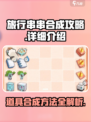 旅行串串🔥道具合成全攻略来了！快收藏✅