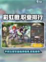 彩虹橙平民职业排行介绍