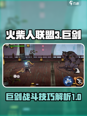 火柴人联盟3🔥巨剑打法技巧，轻松制胜！截图1