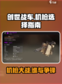 创世战车最强机枪🔥带你横扫战场！