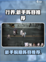 行界新手阵容推荐介绍