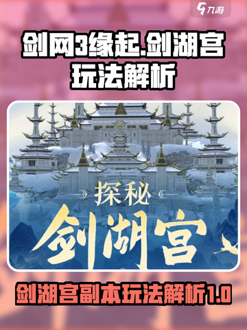 剑网3缘起剑湖宫怎么玩介绍截图1