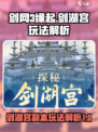 剑网3缘起剑湖宫怎么玩介绍