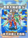 西普大陆诺亚怎么玩介绍