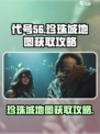 代号56珍珠城地图怎么获取介绍