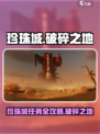 破碎之地🔥珍珠城支线任务全攻略💎