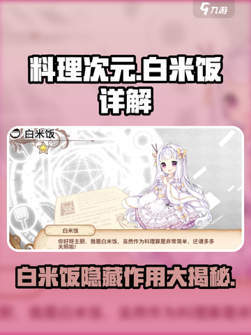 料理次元🔥白米饭隐藏作用大揭秘！你还傻傻不知道？截图1