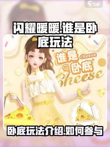 闪耀暖暖谁是卧底玩法🔥超有趣！快来玩截图1