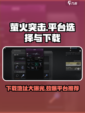 萤火突击💥超全平台下载地址分享🔥截图1
