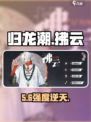 归龙潮拂云技能炸裂🔥