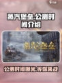 蒸汽堡垒🔥公测时间曝光，快来抢先进入游戏世界！
