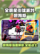 全明星街球派对詹姆斯怎么样介绍