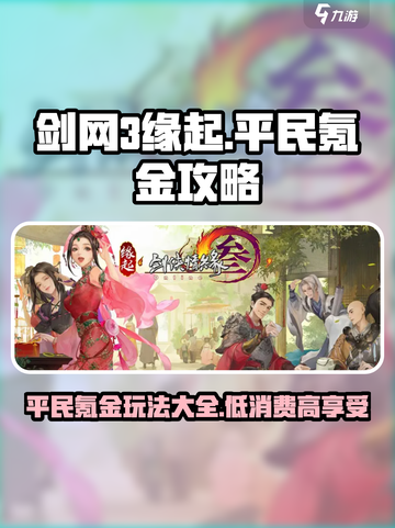 剑网3缘起费钱吗介绍截图1