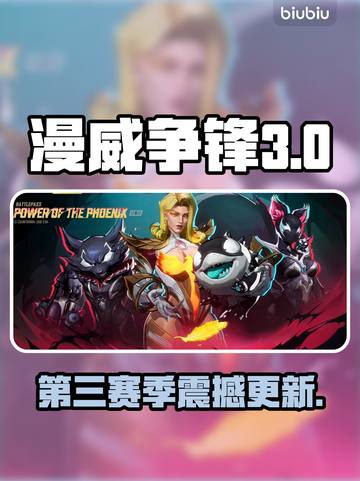 🎮漫威争锋S3更新时间曝光！速看新版本上线倒计时🔥截图1