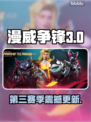 🎮漫威争锋S3更新时间曝光！速看新版本上线倒计时🔥
