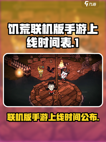 饥荒联机版手游上线时间🔥等你来战🎮截图1