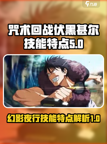 咒术回战幻影夜行伏黑甚尔特点介绍截图1