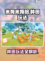 米姆米姆哈种田怎么玩介绍