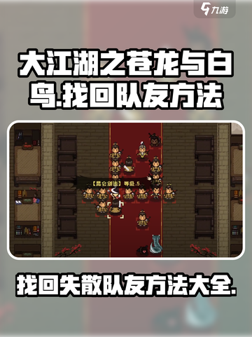 大江湖之苍龙与白鸟找回队友方法介绍截图1