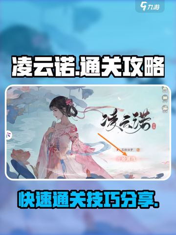 凌云诺通关攻略介绍截图1