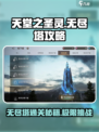 天堂之圣灵无尽塔🔥必看攻略带你轻松通关🎉