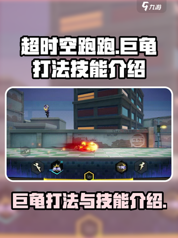 超时空跑跑巨龟怎么打介绍截图1