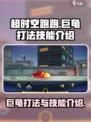 超时空跑跑巨龟怎么打介绍