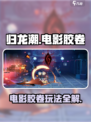 归龙潮电影胶卷曝光！🎮秒懂使用技巧🔥