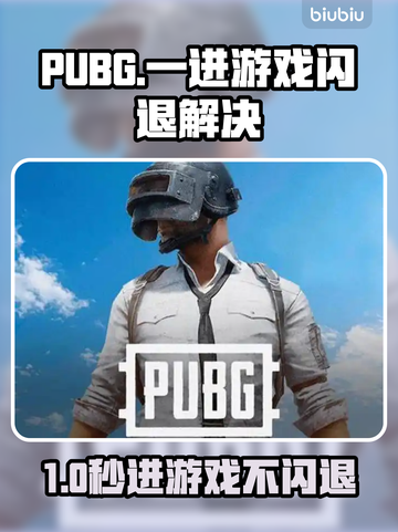 🔥PUBG闪退救星！秒开不卡的加速器来了💥截图1