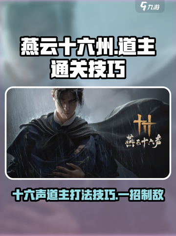 燕云十六州🔥道主打法技巧全攻略🎉截图1