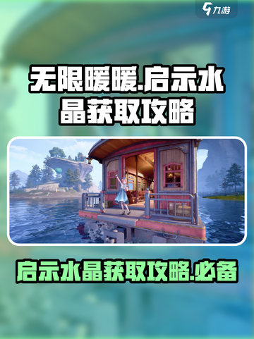 无限暖暖启示水晶怎么获得介绍截图1