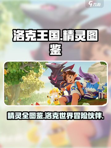 洛克王国世界全精灵图鉴介绍截图1
