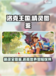 洛克王国世界全精灵图鉴介绍
