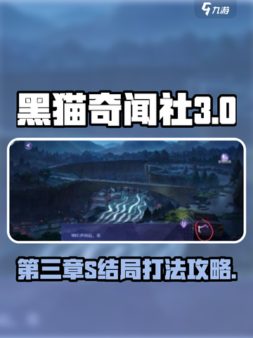 黑猫奇闻社第三章🔥S结局打法攻略🌟截图1